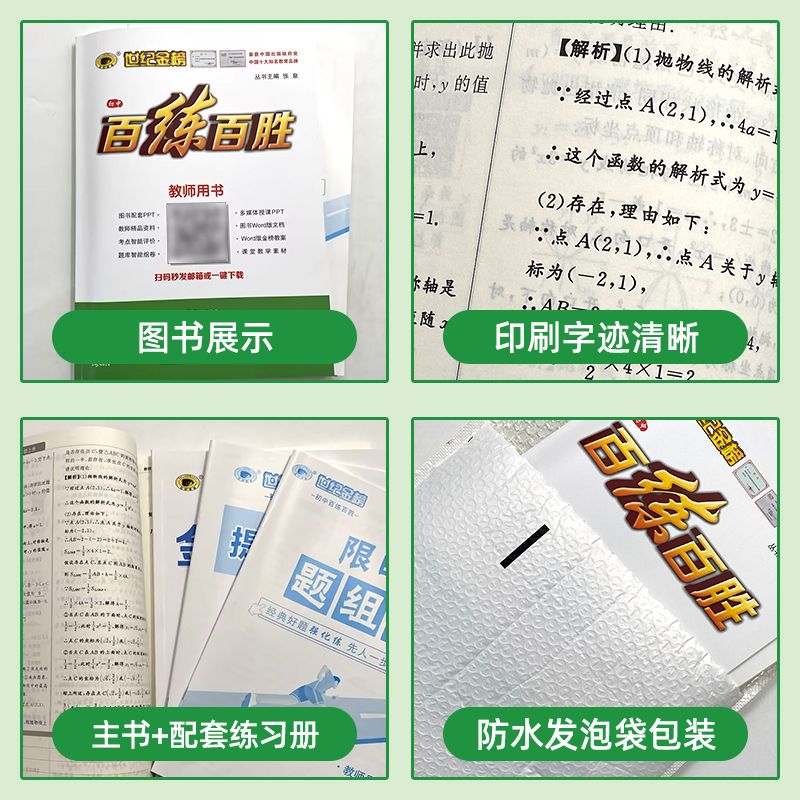 【教师用书】世纪金榜 24版初中百练百胜系列（电子资源可下载）下单备注所需图书信息（如24版百练百胜英语9上人教版）不支持退换-图3