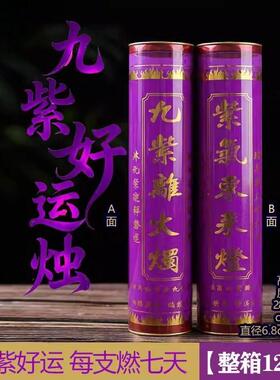 【九紫离火啓运烛】26年转运好运蜡烛紫色蜡烛3/7天9天整箱
