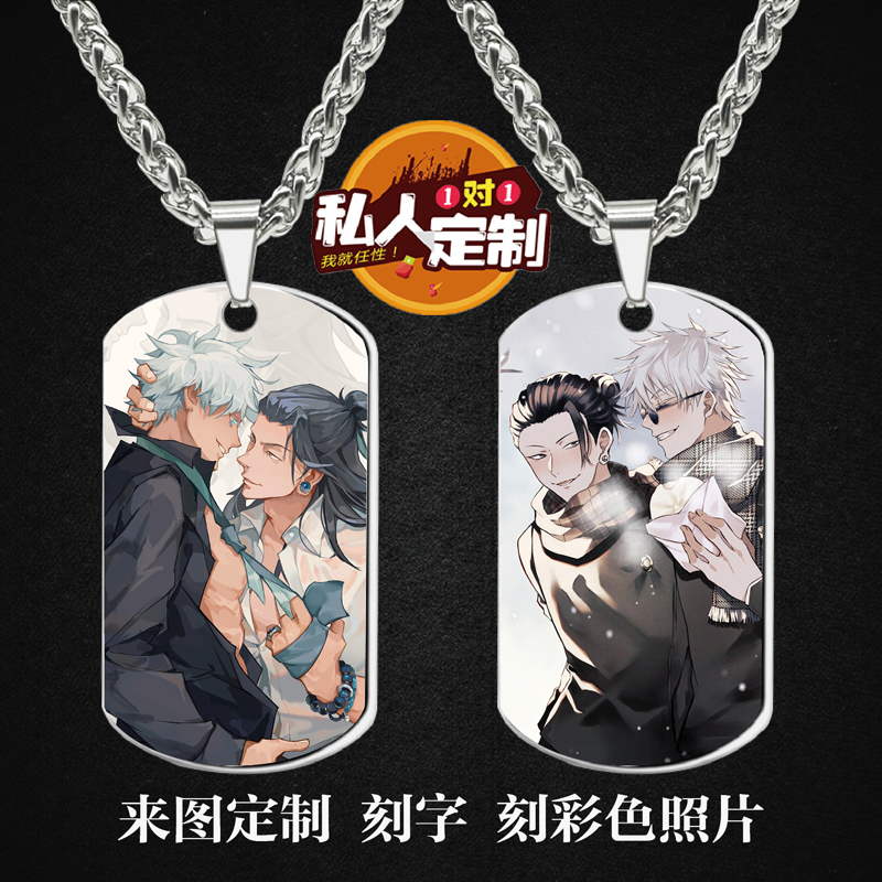 咒术回战夏油杰五条悟CP周边同款照片军牌吊坠项链钥匙扣挂件定制 - 图3