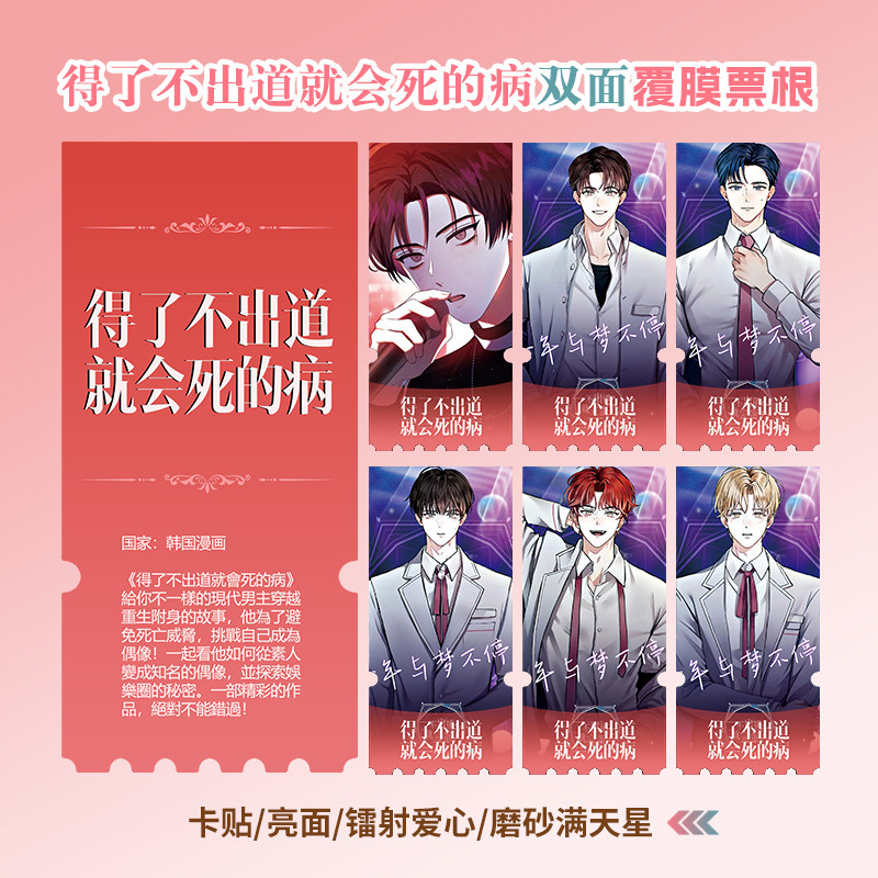 得了不出道就会死的病周边同款海报小卡贴纸照片镭射异形票根定制