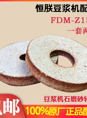 原厂恒朕FDM/CM-Z100 125 150 180豆浆机砂轮 磨浆机磨片砂石磨盘