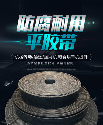 耐磨平胶带强力橡胶尼龙提升机皮带工业传动平皮带平板传送输送带 - 图0