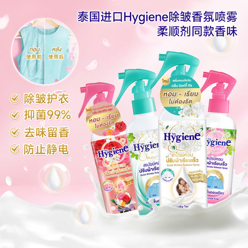 泰国hygiene喷雾衣物香氛祛皱柔顺剂喜净抗静电去味除臭持久留香 - 图0