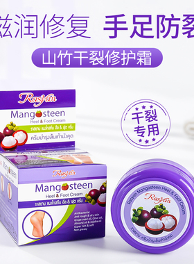 泰国Rasyan山竹防裂膏擦脚护手霜