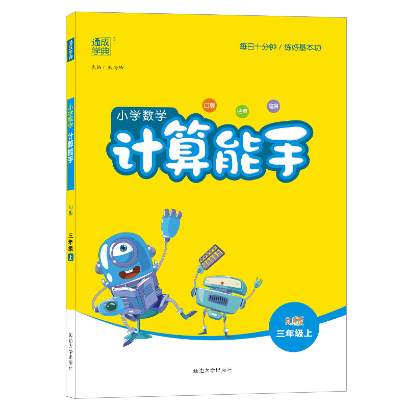 2023秋新版小学数学计算能手三年级上册人教版RJ 3年级数学口算计算专项训练小达人同步专项训练习册天天练 - 图3