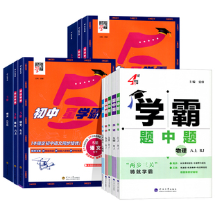 经纶学霸2025秋新版初中全科同步培优训练