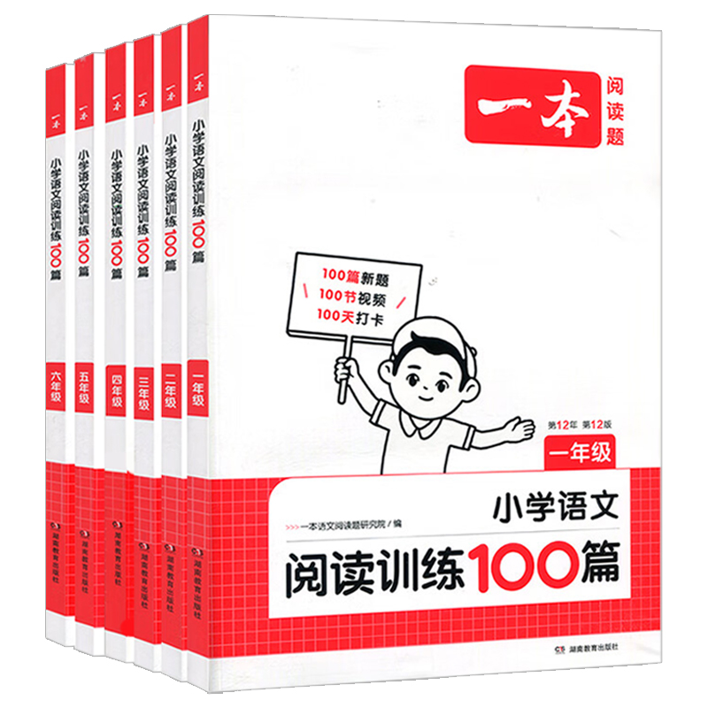 2025新版一本小学语文阅读训练100篇一年级二年级三四五六年级上册下册同步训练一百篇课外阅读书人教版上下册必背古诗词作文