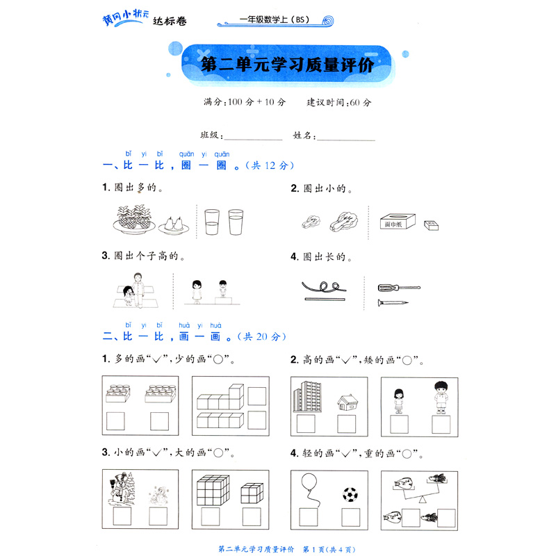 2023秋季新版全套2册黄冈小状元语文达标卷+数学达标卷 同步教材一年级上册北师版达标卷单元同步检测卷 - 图2