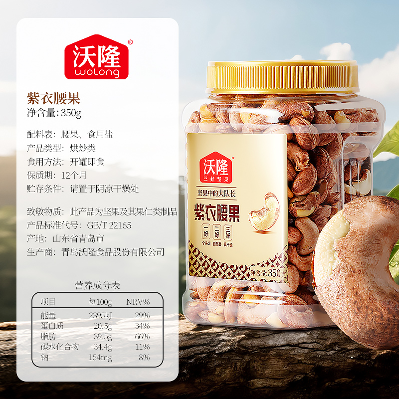 沃隆紫衣腰果350gx3罐A180大果越南零食大颗粒罐装坚果2024年新货