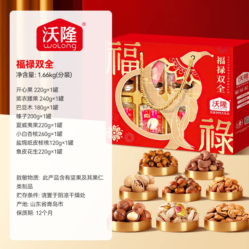 沃隆福禄双全坚果礼盒1660g混合坚果休闲健康零食年货节送礼佳品