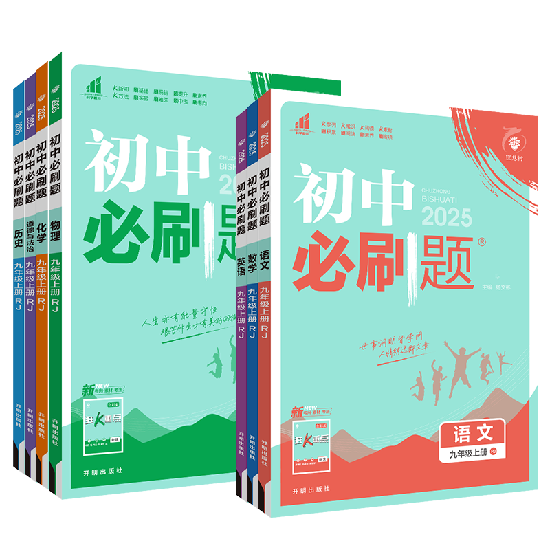 2025初中必刷题七八九年级上册下册语文数学英语物理化学生物地理政治历史789年级上册24下册人教版 沪科版沪粤初一二试卷中考任选