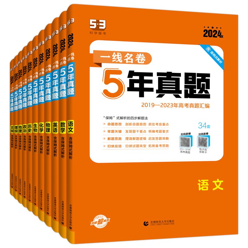 2024版一线名卷5年真题高考真题卷科目任选 2019-2023五年高考真题汇编详解 高中高三复习真题卷 曲一线官方正品 - 图3