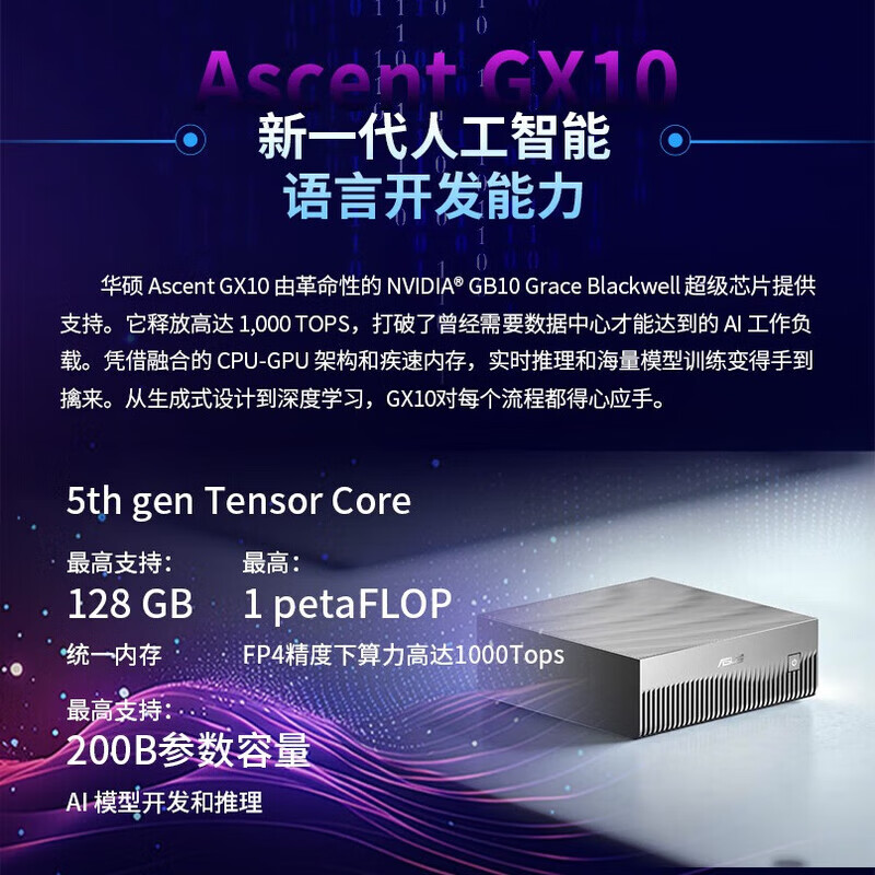 华硕（ASUS）GX10便携式AI开发者迷你MINI主机超级计算机桌面电脑（GB10 Grace Blackwell 128G 1TB SSD） - 图1