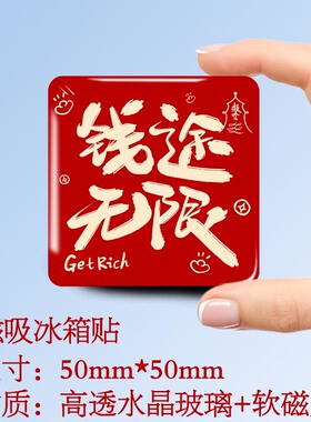 中国风50mm磁吸冰箱贴语录款