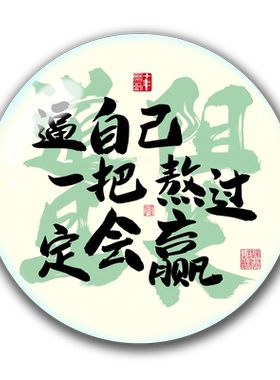 励志语录磁吸冰箱贴磁吸贴