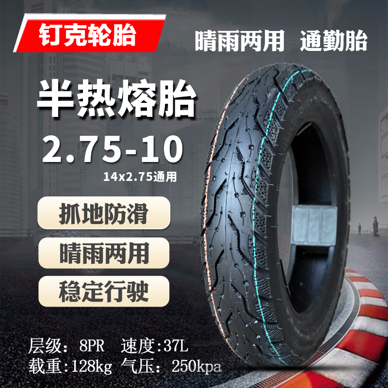 钉克电动车轮胎14x2.5(64-254)真空胎2.75-10防爆钢丝胎外胎防滑