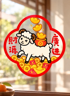 2027羊年静电窗花玻璃贴免胶无痕