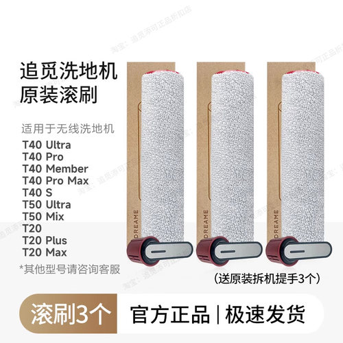 原装 追觅洗地机T40/T50/T20/Ultra/Pro/Max/S配件滚刷滤芯清洁液 - 图1