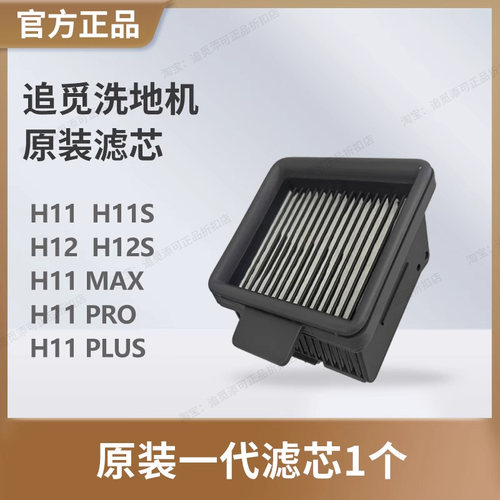 （追觅原装滤芯）洗地机滤网配件耗材H12 pro plus H20 H30 M13 S - 图2