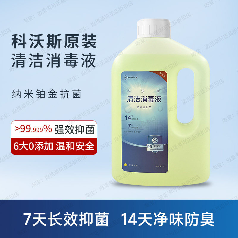 原装∣科沃斯清洁液消毒扫地机器人专用T50Pro耗材T30/T20/T10/X1,淘宝优惠券,粉丝福利购,淘宝优惠卷