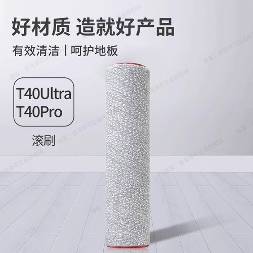 配追觅洗地机T40 Ultra/Pro/T50/T20配件滚刷滤芯滚筒滚轮耗材 - 图0