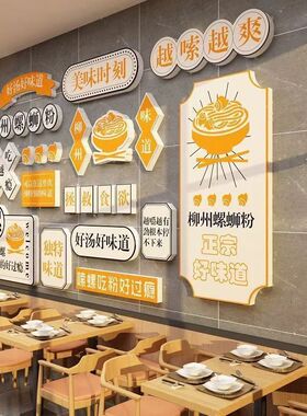 螺狮粉冷面馆墙面装饰贴米线酸辣饭店餐饮厅小吃火锅烧烤串羊肉汤
