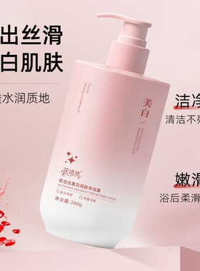 花洁丝美白润肤沐浴露呵护肌肤滋润嫩滑补水改善粗糙持久留香380g