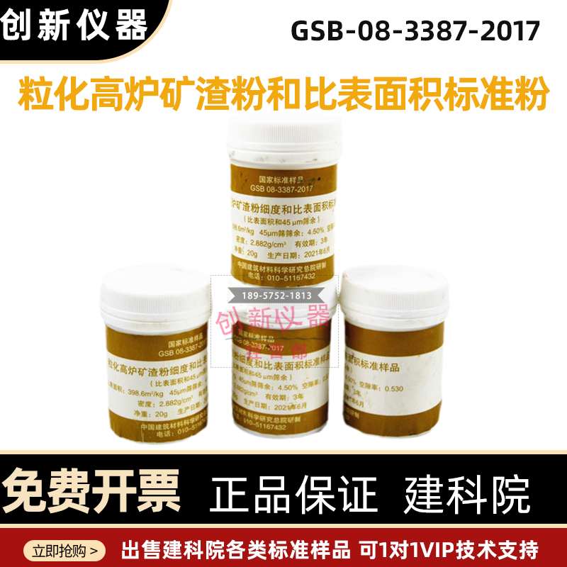 粒化高炉矿渣粉细度和比表面积标准样品GSB08-3387水泥细度标准粉-图0