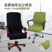 Thickened office chair cover computer swivel chair cover boss chair cover room seat cushion elastic backrest armrest hood