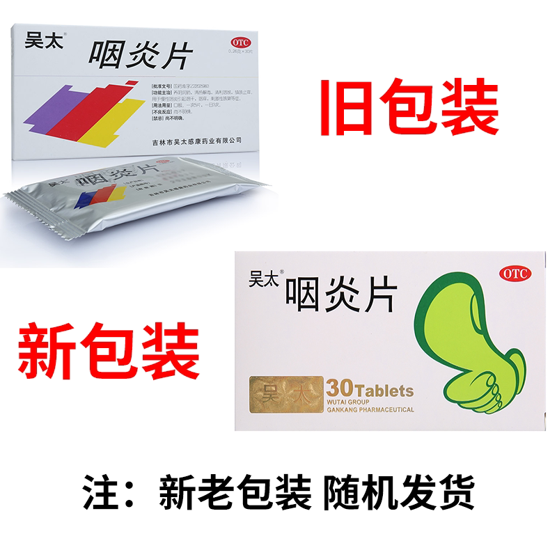 咽炎吴太30片咳嗽止痒昊太牌咽炎片 利群大药房咽喉