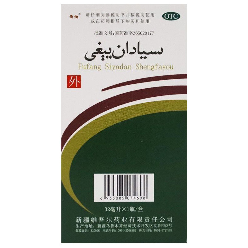 复方斯亚旦生发油32ml 利群大药房白发脱发