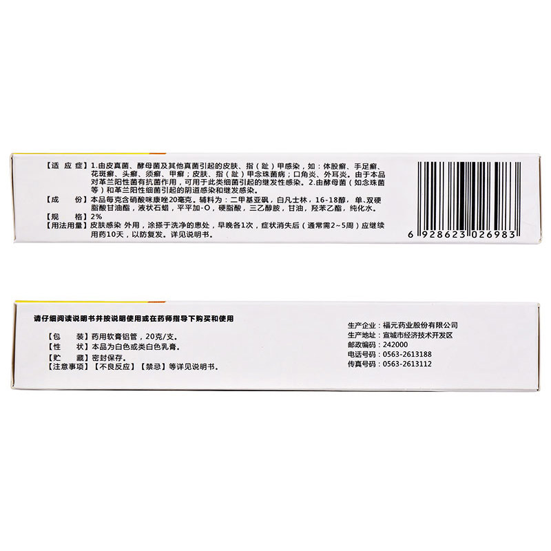 福元新和成20g硝酸咪康唑乳膏 利群大药房癣症