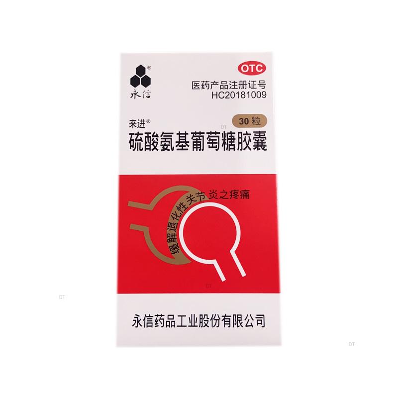 永信硫酸氨基葡萄糖胶囊 250mg*30粒/盒原发性继发性骨关节炎利群-图0