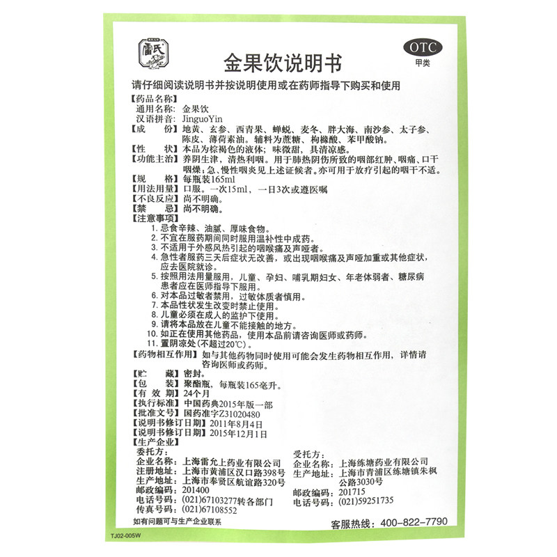 雷氏金果饮165ml咽痛雷允上口服液 利群大药房咽喉