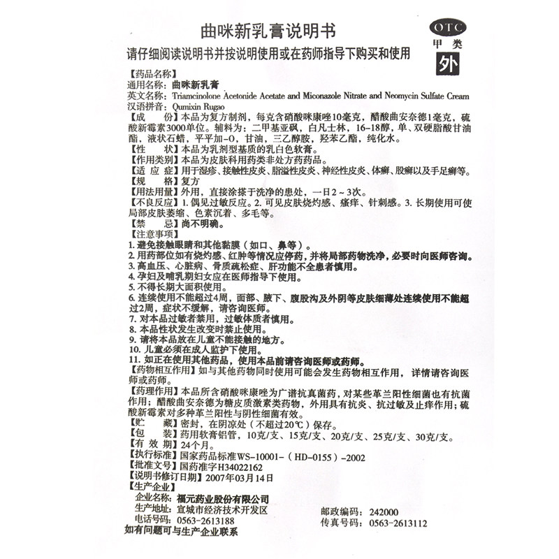 福元曲咪新乳膏20克体股手足癣药膏 利群大药房抗菌消炎