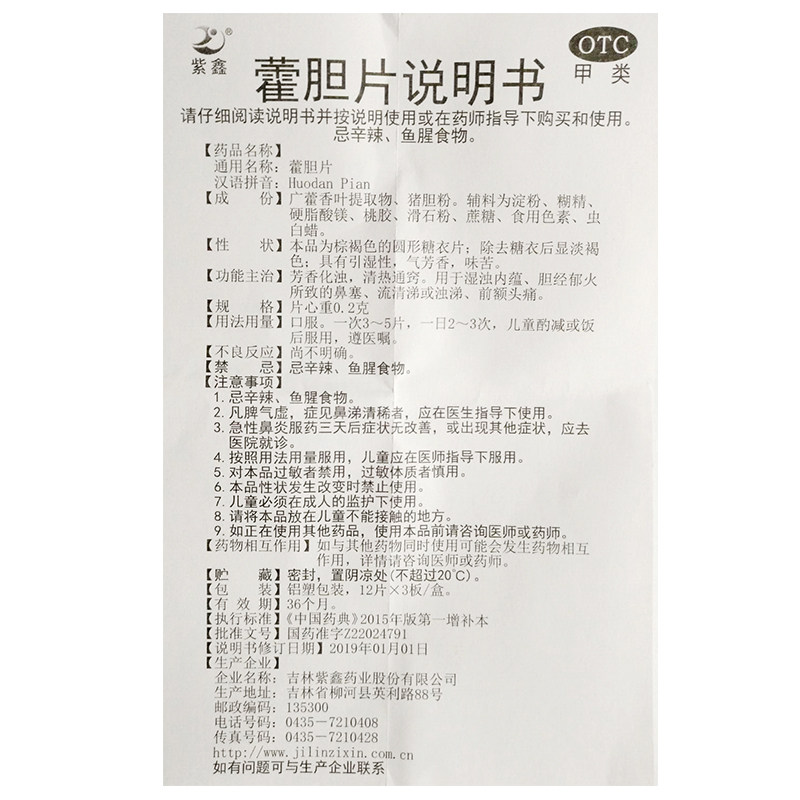 藿胆片紫鑫0.2 g*36片鼻塞流涕天猫 利群大药房鼻