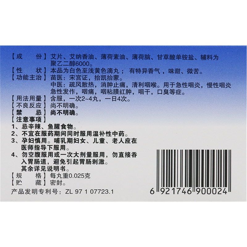 咽炎咽立爽口含滴丸72丸咽黏膜红肿 利群大药房咽喉