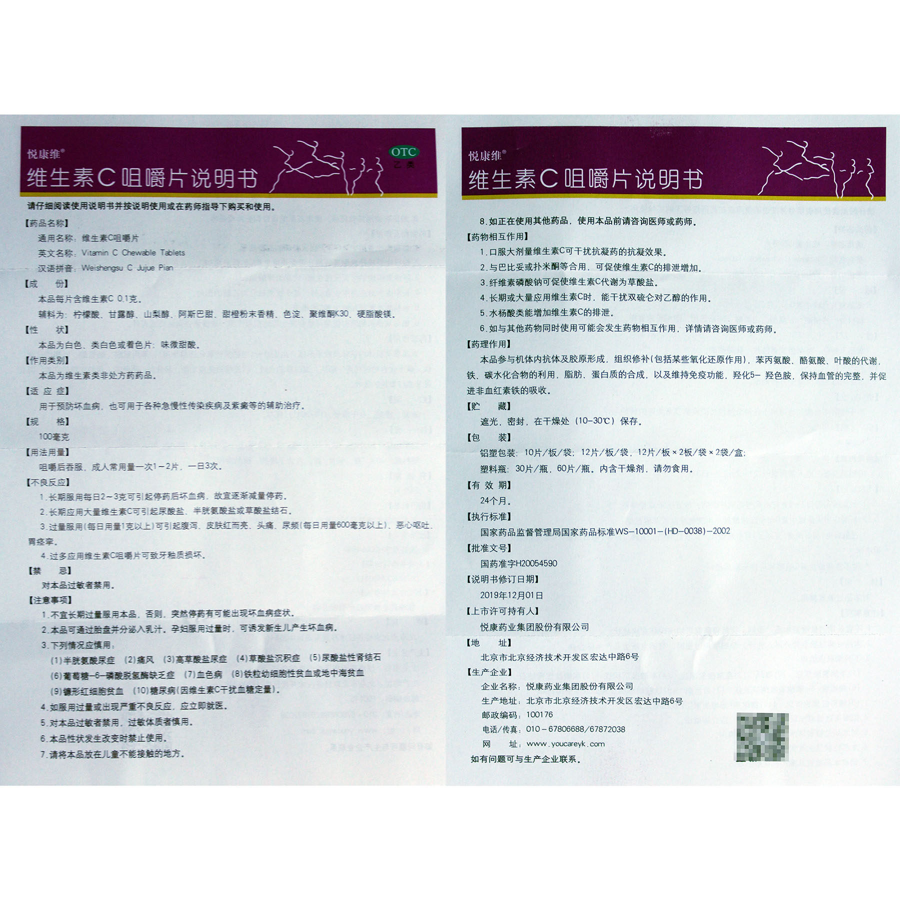 悦康维生素c咀嚼片10片vc国字准药 利群大药房维矿物质