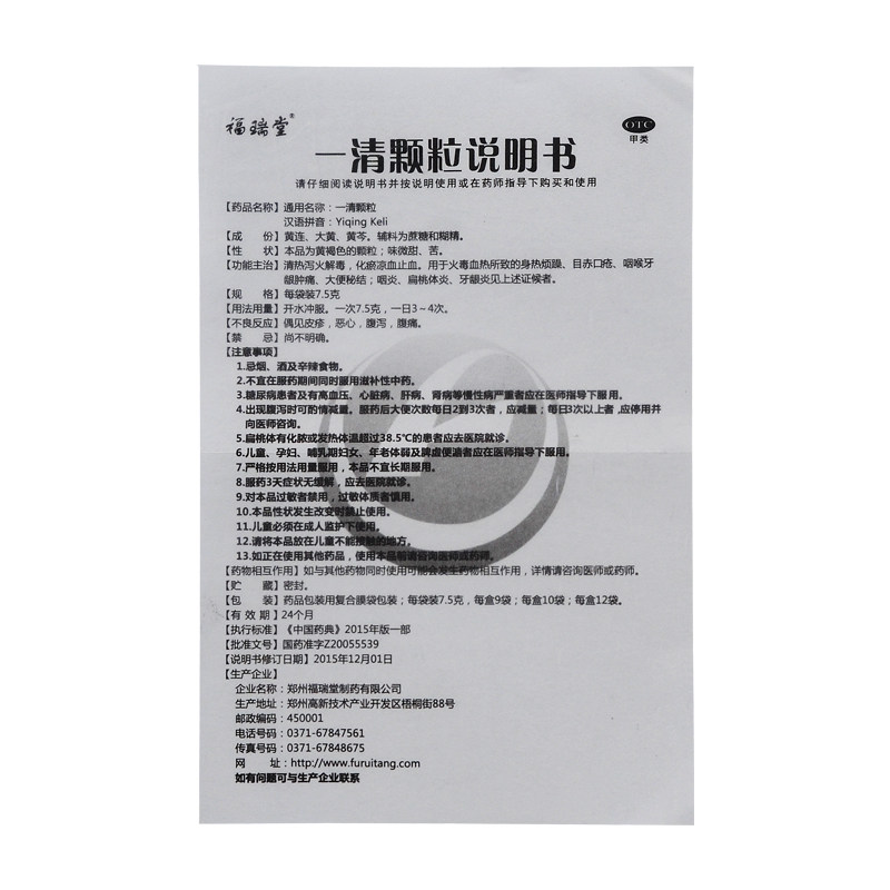 福瑞堂7.5 g*9袋清热泻火一清颗粒 利群大药房咽喉