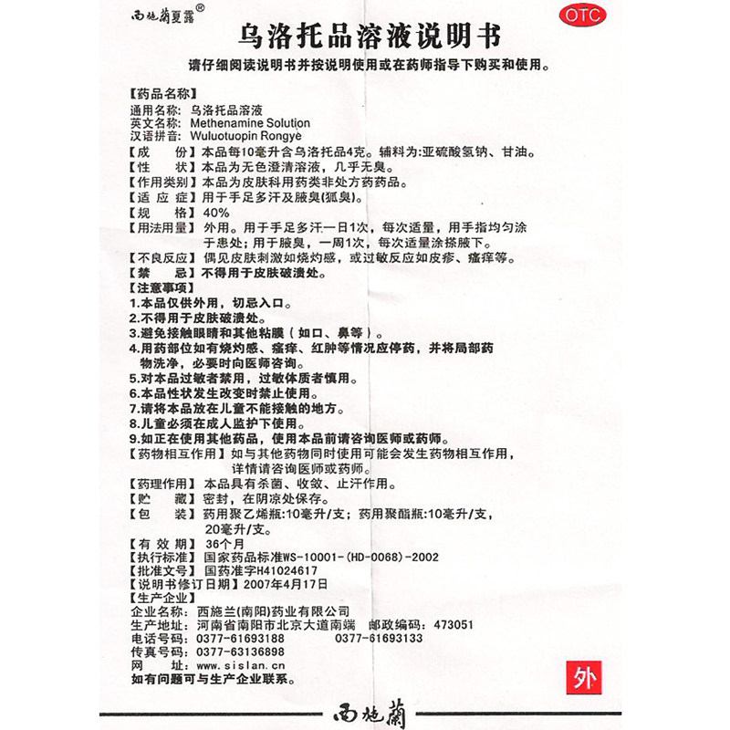 西施兰夏露药品腋臭20ml乌托品溶液 利群大药房皮脂汗腺