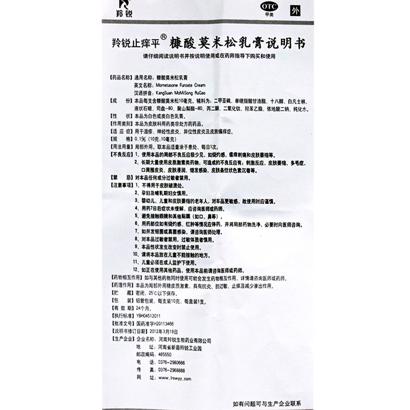 羚锐止痒平糠酸莫米松乳膏10g 利群大药房抗菌消炎