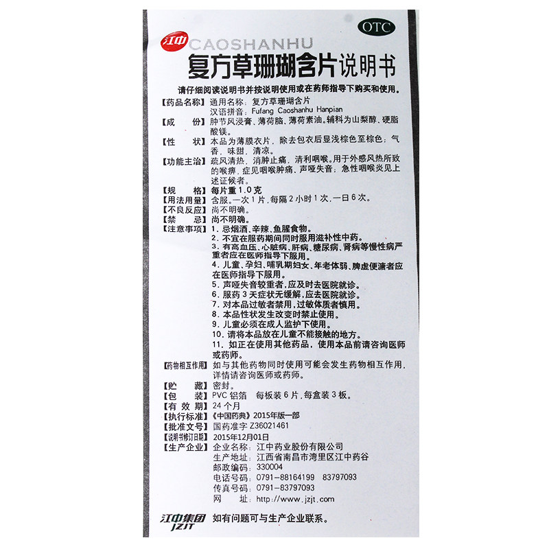 咽喉炎草珊瑚急慢性咽炎江中18含片 利群大药房咽喉