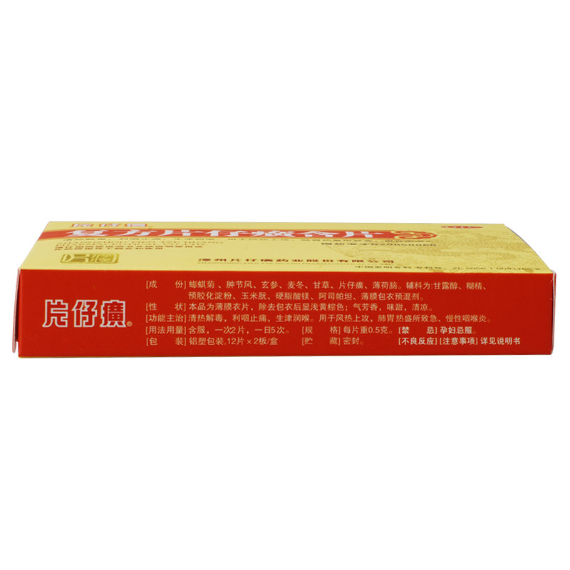 片仔癀复方含片24片药润喉片仔黄 利群大药房咽喉