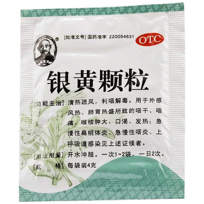 20袋咽干发热清热利咽解毒银黄颗粒 利群大药房咽喉
