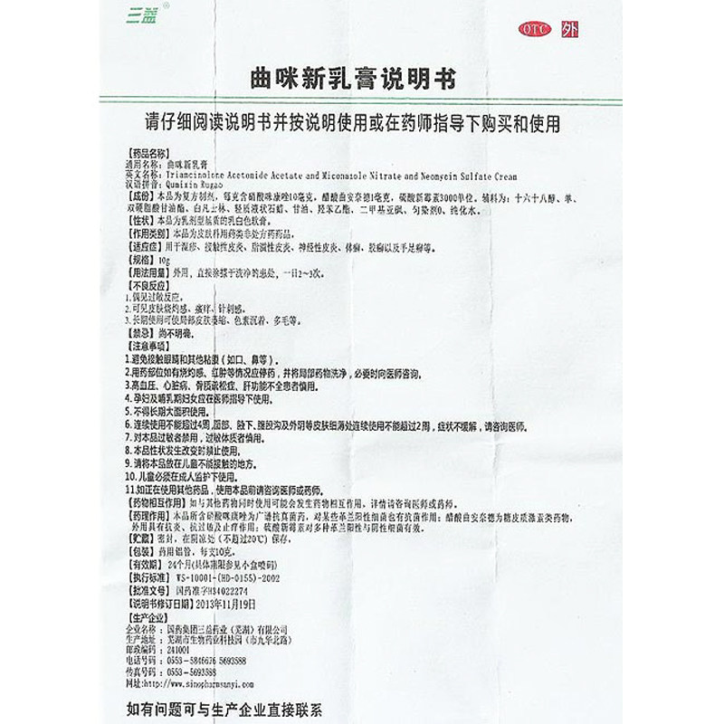 三益曲咪新乳膏10g外用体癣软膏 利群大药房抗菌消炎