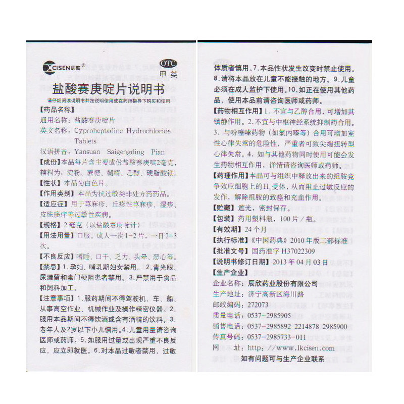 辰欣盐酸赛庚啶片荨麻疹皮肤瘙痒 利群大药房抗菌消炎