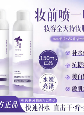 紫苏VC补水喷雾控油保湿