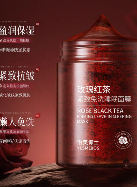 沿美博士玫瑰红茶紧致免洗睡眠面膜润颜淡细纹补水保湿涂抹面膜