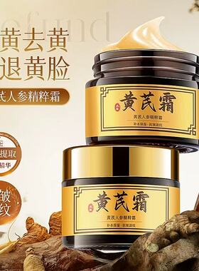 黄芪人参精粹霜改善黄皮护肤保湿滋润补水紧致抗皱衰男女可用国货