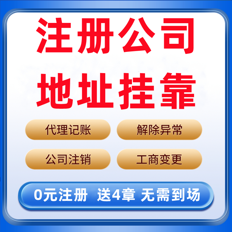 深圳公司注册收购转让股权变更地址挂靠记账报税营业执照办理注销-图0